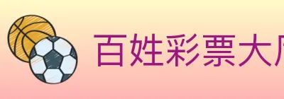 百姓彩票大厅 logo